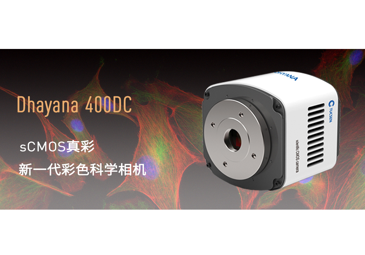 鑫圖發(fā)布高靈敏彩色sCMOS科學(xué)相機(jī)Dhyana 400DC！