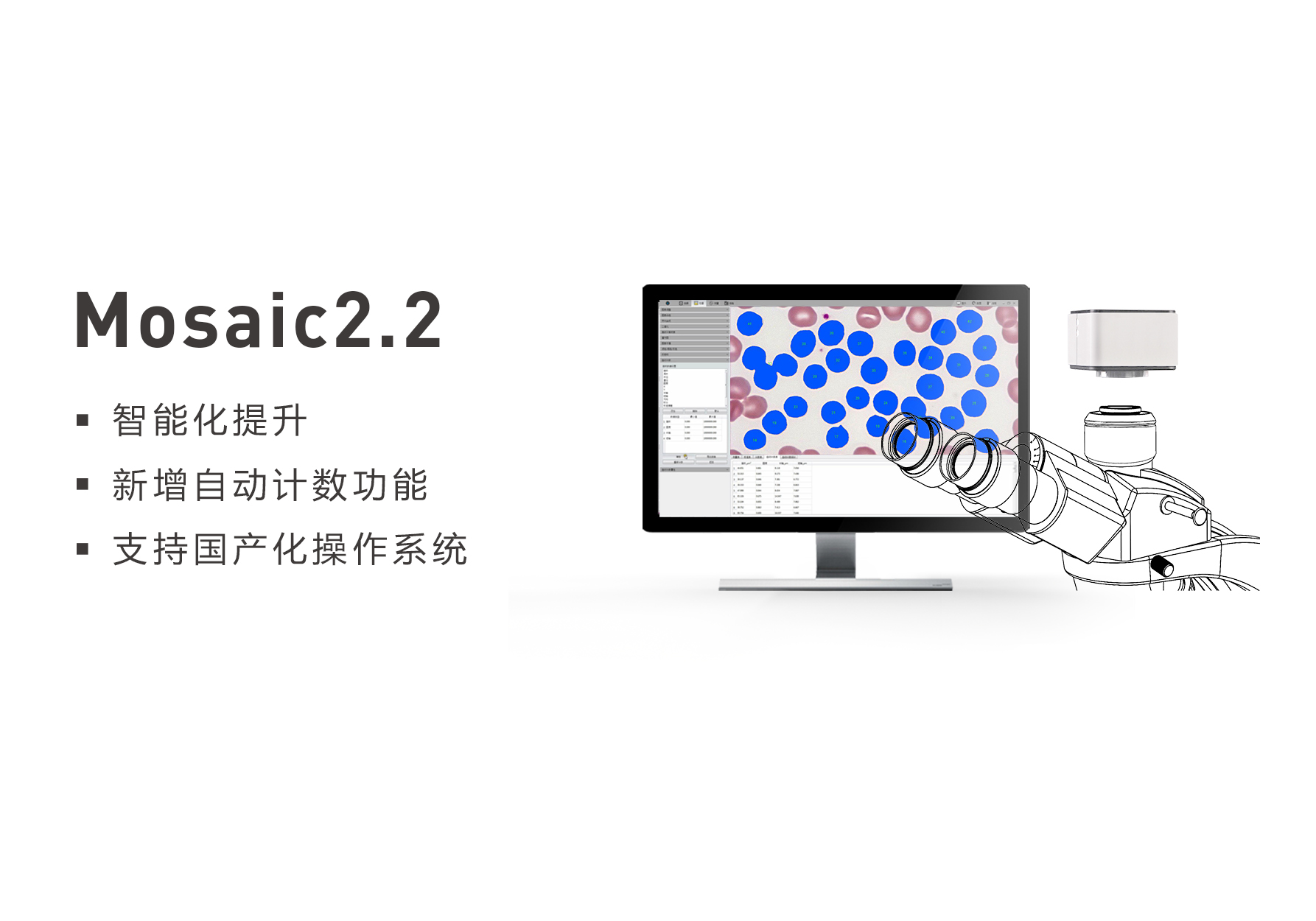 鑫圖Mosaic顯微軟件年度版本升級–智能化提升、支持國產操作系統