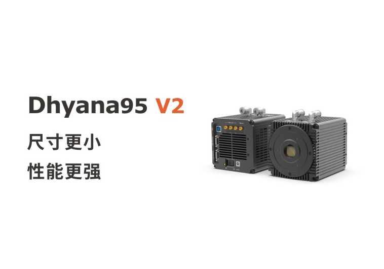 尺寸更小，性能更強，鑫圖Dhyana 95 V2相機上市！