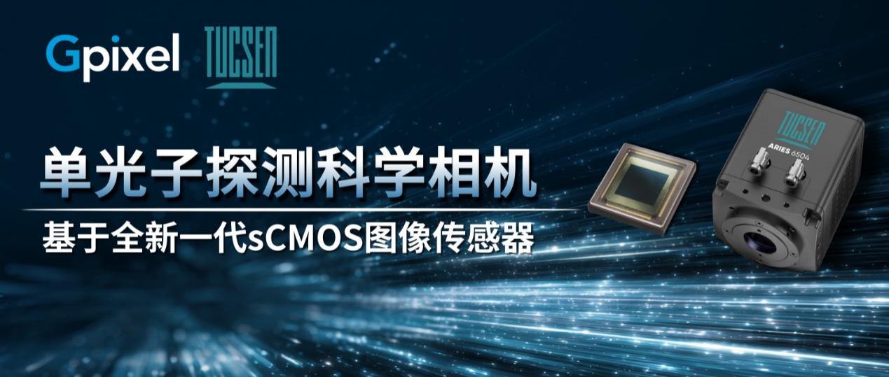 鑫圖光電聯(lián)合長光辰芯發(fā)布新一代圖像傳感器和具備單光子探測(cè)能力的sCMOS科學(xué)相機(jī)!