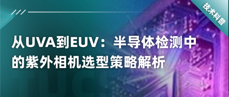 從UVA到EUV：半導體檢測中的紫外相機選型策略解析！