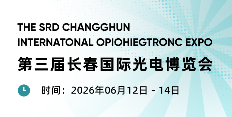 半導(dǎo)體·天文·生物·量子——四大核心成像方案，鎖定長春光博會(huì)A1-C28